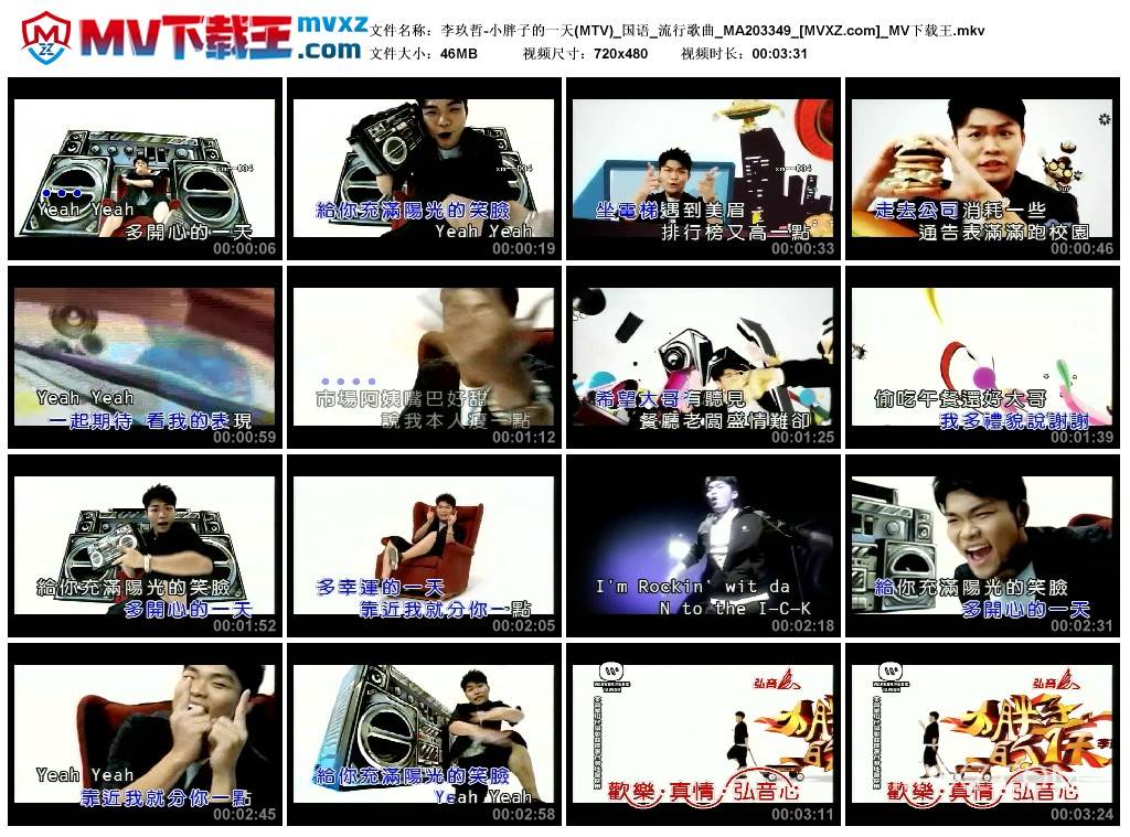 李玖哲-小胖子的一天(MTV)_国语_流行歌曲_MA203349